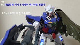 다반 PG 아발란체엑시아를  엑시아 리페어 만들기