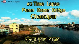 চাঁদপুর,পুরাণ বাজার ব্রিজ | Puran Bazar Bridge | Chandpur,Bangladesh| Amit Angon