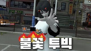 프리스타일2 Freestyle2 임수향 오랜만에 불꽃님이랑 투빅