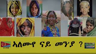 EMNA መኖም'የ ቀዳማይ ድሪፍዋ  ሳባ ሳቢና Eritrean History - Eritrean Media Net Asmera