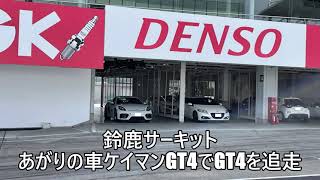 【鈴鹿サーキット　GT4追走】あがりの車ポルシェ718ケイマンGT4