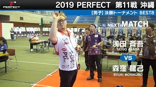 浅田斉吾 VS 森窪龍己【男子BEST8】2019 PERFECTツアー 第11戦 沖縄