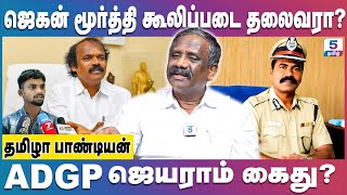 Poovai Jagan Moorthy Case | சிறுவன் கடத்தல் வழக்கில் அதிரடி திருப்பம் | Jegan Moorthy Arrest | ADGP