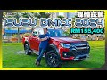 【媒体试驾】更帅一层楼！2024小改款 Isuzu D-Max 正式登陆马来西亚，Rm155,400起，全新Rough Terrain功能越野超强大！