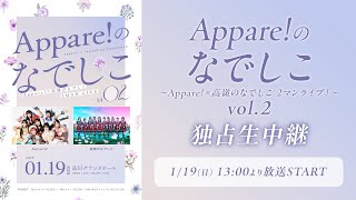 Appare!のなでしこ〜Appare!×高嶺のなでしこ 2マンライブ！〜 vol 2