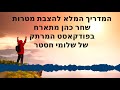 המדריך המלא להצבת מטרות ויעדים שחר כהן מתארח בפודקאסט של שלומי חסטר