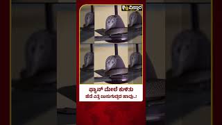 Cobra Snake Viral Video | ಫ್ಯಾನ್‌‌ ಮೇಲೆ ಕುಳಿತು ರೌಂಡ್‌ ಹೊಡೆದ ನಾಗರಹಾವು | Vistara News