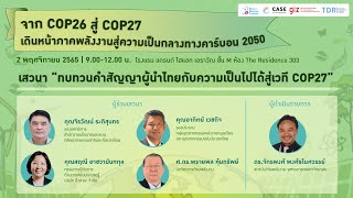 ช่วงที่ 3 เสวนา “ทบทวนคำสัญญาผู้นำไทยกับความเป็นไปได้สู่เวที COP27”