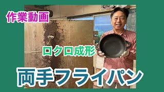 【作業動画】ロクロ成型で両手フライパンをひいてみた