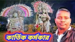 kartik karmakar karno nach//কার্তিক কর্মকার কর্ণ নাচ #kartik_karmakar #puruliachonach