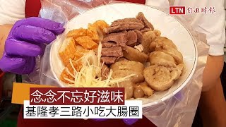 天天吃好料》 基隆孝三路大腸圈 念念不忘的好滋味