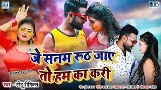 FULL #VIDEO SONG | जे सनम रूठ जाए ता हम का करी | #Titu Remix New Song |Latest Bhojpuri Hit Song 2021