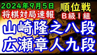 BGMなし将棋対局速報▲山崎隆之八段（１勝２敗）vs△広瀬章人九段（１勝３敗）第83期順位戦Ｂ級１組５回戦（主催：朝日新聞社・毎日新聞社・日本将棋連盟）