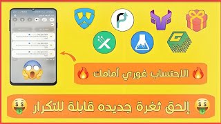 الحق ثغرة سحب 1.44$ كل ساعه مع إثبات الاحتساب أمامك بحسابات لانهائيه و السحب فوري علي البايير 😱