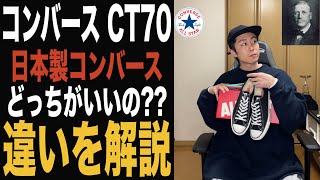 【コンバース】CT70と日本製の違いを解説!!CT70も良いけどオールスターの日本製が最高すぎて大好きになります。【converse made in Japan】