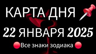 📌 КАРТА ДНЯ 📌 СОБЫТИЯ ДНЯ 22 ЯНВАРЯ 2025 🔴 РАСКЛАД НА КОЛОДЕ ЛЕНОРМАН 👣📍ВСЕ ЗНАКИ ЗОДИАКА📍Тайм код👇