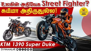 உலகின் அதிவேக Street Fighter? | சும்மா அதிருதுல்ல!  | KTM 1390 Super Duke