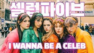 [K-POP IN PUBLIC] - Celeb Five (셀럽파이브) - I Wanna Be A Celeb (셀럽이 되고 싶어) - Dance