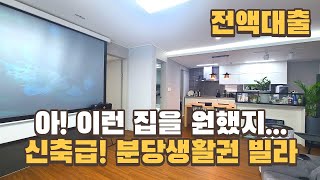 [번호732] 신축급에 컨디션 너무 이쁜 빌라! 전액대출 내 집마련!