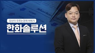 [시크릿] 한화솔루션, 실적 반전에 주가도 폭발?