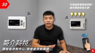 【元智】藝介科技的微智能控制中心開箱試用囉!! 你有買過嗎? 這是一款簡單又實用的一款，智能裝置產品只要家裡有Wifi 就可遠端操控家中設備提升智慧宅｜智能家居｜智慧家庭｜Smart Home