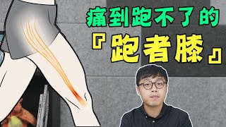 痛到跑不下去的「跑者膝」，讓你上下樓梯膝蓋外側就痛得要命！【疾病翻譯機】