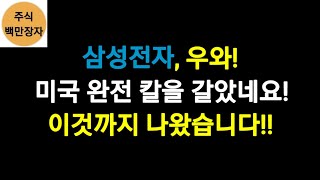 삼성전자, 우와! 미국 완전 칼을 갈았네요!이것까지 나왔습니다!!