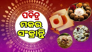 ଆଜି ପବିତ୍ର ମକର ସଂକ୍ରାନ୍ତି