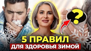 ХОРОШЕЕ САМОЧУВСТВИЕ ЗИМОЙ! / ШЕСТЬ ПРАВИЛ поддержания здоровья в зимнее время!