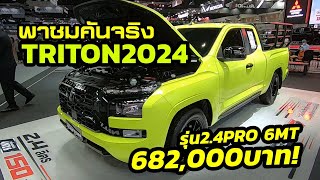 พาชมคันจริง! รุ่นแค็บเตี้ย 2024 Mitsubishi Triton เครื่อง 2.4 Pro 6MT ราคา 682,000 บาท!