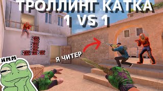 ТРОЛЛИНГ КАТКА 1 VS 1, Я ЧИТЕР