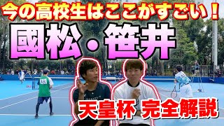 【試合解説】今時の高校生はこれがすごい！【第78 全日本ソフトテニス選手権大会】國松・笹井（東北高校・木更津総合高校）VS内海・榊原（CROSSTY）