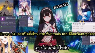 Eversoul Review Aki ตั้งแต่ขั่นทอง-Origin-god อาคควรขั้นไหนทีมการเล่นใส่ตัวไหนบ้างถึงคริแทบทุกดอกคับ