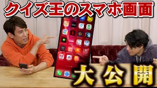 クイズ王のスマホ大公開！【セキュリティ大丈夫？】