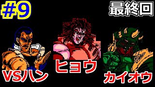 【北斗の拳3 FC】＃9 最後の戦い！VS羅将ハン ヒョウ カイオウ！レトロゲーム ファミコン実況