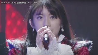 【LIVE】モーニング娘。’17「ナルシス カマってちゃん協奏曲第5番」日本武道館