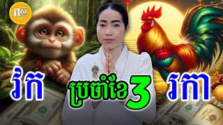 ទាយសន្លឹកបៀ រាសីឆ្នាំវក និងឆ្នាំរកា ក្នុងខែមីនា​(ខែ3) ឆ្នាំ2025, Daily Khmer Astrology