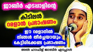 ഈ റമളാനിൽ നിങ്ങൾ തീർച്ചയായും കേട്ടിരിക്കേണ്ട പ്രഭാഷണം | Hafiz Jabir Edappal