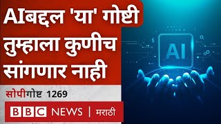 Artificial Intelligence Mind Blowing Facts: AI बद्दल या महत्वाच्या गोष्टी माहीत असणं गरजेचं