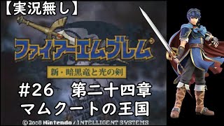 ファイアーエムブレム 新・暗黒竜と光の剣 #26 第二十四章：マムクートの王国【実況無し・プレイのみ】～リアル灯火の星チャレンジ#292 マルス編 〜