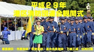 平成２９年港区消防団連合観閲式～署長訓示・市長告辞・来賓祝辞・連合会長謝辞・万歳三唱・分列行進