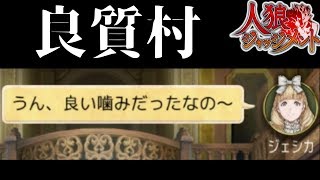 【人狼ジャッジメント 上級者部屋】互いに褒め合える良質な試合【1400戦のアルティメット人狼J】