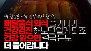 (※시청자댓글) 배달 음식 외식 즐기다가 건강 검진 해보면 알게 되죠. 건강 잃으면 결국 돈도 더 들어갑니다. 결국 혼자 해 먹더라도 좀 건강식으로 만들 수 있게 공부해야 됩니다.