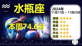 水瓶座(寶瓶座) Aquarius 十二星座本周運勢得分74.6分 2024年11月17日～11月23日