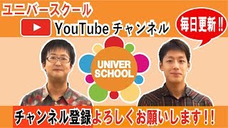 『チャンネル登録よろしくお願い致します。』学習塾ユニバースクール in 宮崎台