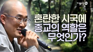 혼란한 시국에 종교의 역할은 무엇인가? | 사회 청년 고민 상담 직장 관계 불편 즉문즉설 | 우문현답 준한스님 2회