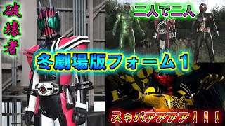 【ゆっくり解説】クールな季節もホットな奴らを…仮面ライダー主役ライダーの冬映画限定フォームをゆっくり雑談解説　Part１【特撮】【仮面ライダー】