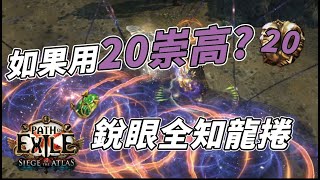 【POE】20崇高的銳眼全知龍捲 3.17