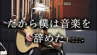 Fingerstyle-だから僕は音楽を辞めた-ヨルシカ (That's Why I Gave Up On Music) - ヨルシカ Yorushika Cover by MinGChunFun