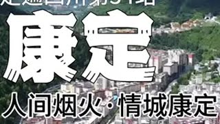 走遍四川之第34站：康定，一个浪漫又热情、充满人间烟火气的情歌之城。圣洁甘孜，情城康定，值得你的倾心。一定要看到最后哦 城市记忆四川旅行vlog人间烟火气康定一场关于爱的旅行